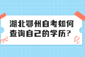 湖北鄂州自考如何查詢自己的學(xué)歷？