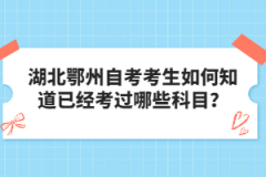 湖北鄂州自考考生如何知道已經(jīng)考過哪些科目？