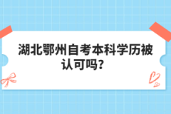 湖北鄂州自考本科學(xué)歷被認(rèn)可嗎？
