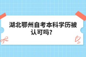 湖北鄂州自考本科學(xué)歷被認(rèn)可嗎?