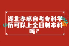 湖北孝感自考?？茖W(xué)歷可以上全日制本科嗎？