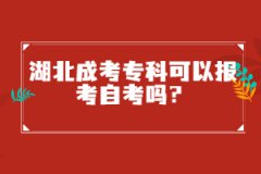 湖北成考專科可以報(bào)考自考嗎？