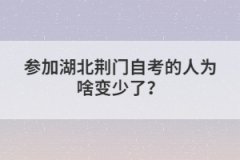 參加湖北荊門自考的人為啥變少了？