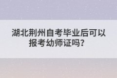 湖北荊州自考畢業(yè)后可以報考幼師證嗎？