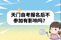 天門(mén)自考報(bào)名后不參加有影響嗎？