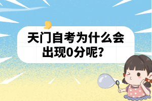 天門自考為什么會出現(xiàn)0分呢？