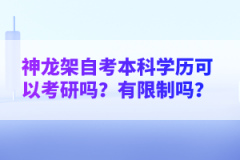 神龍架自考本科學(xué)歷可以考研嗎？有限制嗎？
