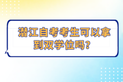 潛江自考考生可以拿到雙學(xué)位嗎？