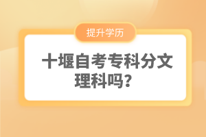 十堰自考專科分文理科嗎？