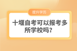 十堰自考可以報(bào)考多所學(xué)校嗎？