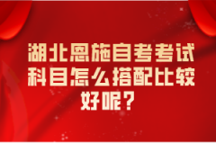 湖北恩施自考考試科目怎么搭配比較好呢？