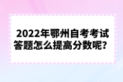 2022年鄂州自考考試答題怎么提高分數(shù)呢？