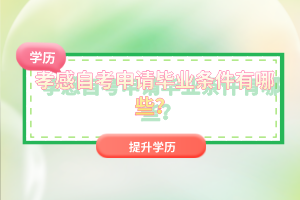 孝感自考申請(qǐng)畢業(yè)條件有哪些?