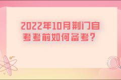 2022年10月荊門自考考前如何準(zhǔn)備？