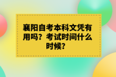襄陽自考本科文憑有用嗎？考試時間什么時候？