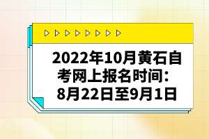2022年10月黃石自考網(wǎng)上報名時間:8月22日至9月1日