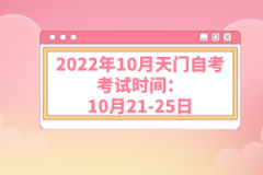 2022年10月天門(mén)自考考試時(shí)間：10月21-25日