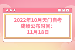 2022年10月天門(mén)自考成績(jī)公布時(shí)間：11月18日