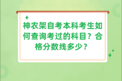 神農(nóng)架自考本科考生如何查詢考過的科目？合格分?jǐn)?shù)線多少？