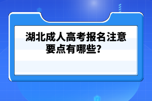 湖北成人高考學歷畢業(yè)后好找工作嗎？熱門專業(yè)有哪些？