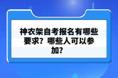 神農(nóng)架自考報(bào)名有哪些要求？哪些人可以參加？