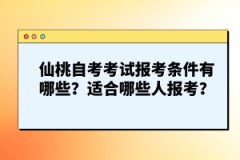 仙桃自考考試報(bào)考條件有哪些？適合哪些人報(bào)考？