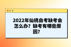 2022年仙桃自考缺考會(huì)怎么辦？缺考有哪些原因？