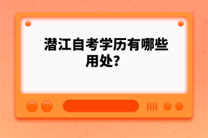 潛江自考學(xué)歷有哪些用處？