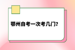 鄂州自考一次考幾門？