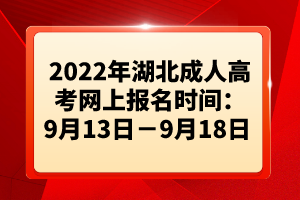 2022年湖北成人高考網(wǎng)上報(bào)名時間:9月13日-9月18日