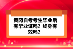 黃岡自考考生畢業(yè)后有畢業(yè)證嗎？終身有效嗎？