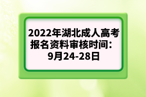 2022年湖北成人高考報(bào)名資料審核時(shí)間:9月24-28日