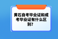 黃石自考畢業(yè)證和成考畢業(yè)證有什么區(qū)別？