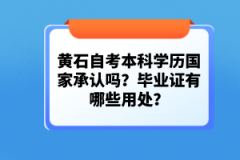 黃石自考本科學(xué)歷國家承認嗎？畢業(yè)證有哪些用處？