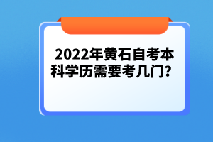 2022年黃石自考本科學(xué)歷需要考幾門(mén)？