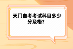 天門自考考試科目多少分及格？
