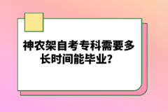 神農(nóng)架自考?？菩枰嚅L時(shí)間能畢業(yè)？