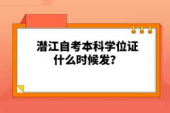 潛江自考本科學(xué)位證什么時(shí)候發(fā)？