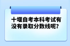 十堰自考本科考試有沒有錄取分數(shù)線呢？