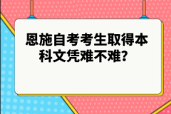 恩施自考考生取得本科文憑難不難？