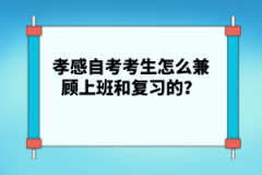 孝感自考考生怎么兼顧上班和復(fù)習(xí)的？