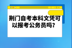荊門自考本科文憑可以報考公務(wù)員嗎？