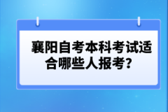 襄陽自考本科考試適合哪些人報考？