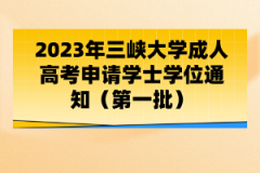 2023年三峽大學成人高考申請學士學位通知（第一批）