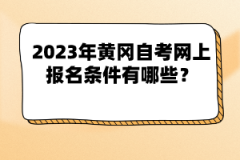 2023年黃岡自考網(wǎng)上報(bào)名條件有哪些？