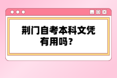 荊門自考本科文憑有用嗎？