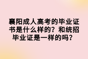 襄陽成人高考的畢業(yè)證書是什么樣的？和統(tǒng)招畢業(yè)證是一樣的嗎？