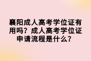 襄陽成人高考學(xué)位證有用嗎？成人高考學(xué)位證申請(qǐng)流程是什么？