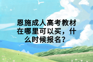 恩施成人高考教材在哪里可以買(mǎi),什么時(shí)候報(bào)名?