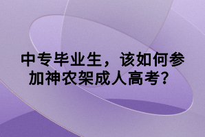 神農(nóng)架成人高考學(xué)前教育好考嗎？如何復(fù)習(xí)？